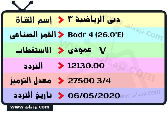 تردد قناة دبي الرياضية 3 على القمر بدر سات 4 26 شرق 2024